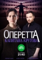 Оперетта капитана Крутова - 