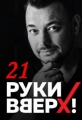 Руки вверх 21 - 