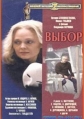 Выбор - 
