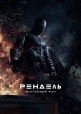 Рендель - Rendel