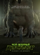 Мой любимый динозавр - My Pet Dinosaur