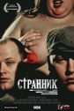 Странник - 