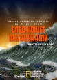 National Geographic. Следующее мегацунами - The Next Mega Tsunami