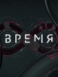 Время - 