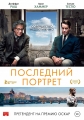 Последний портрет - Final Portrait