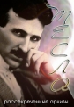 Тесла рассекреченные архивы - Tesla's Death Ray- A Murder Declassified