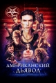 Американский дьявол - American Satan