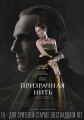 Призрачная нить - Phantom Thread