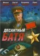 Десантный батя - 