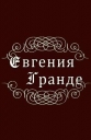 Евгения Гранде - 