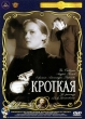 Кроткая - 