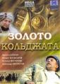 Золото Кольджата - Zoloto Coldgata