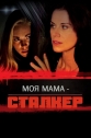 Моя мама – сталкер - Stalked by My Mother