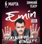 Праздничный концерт Emin приглашает друзей - 