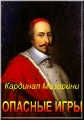 Кардинал Мазарини. Опасные игры - Mazarin, les liaisons dangereuses