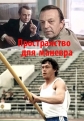 Пространство для манёвра - 