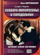 Суббота, воскресенье и понедельник - Sabato, domenica e lunedГ¬