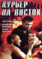 Курьер на восток - 