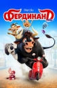 Фердинанд: Дополнительные материалы - Ferdinand- Bonuces
