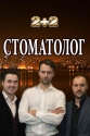 Стоматолог - 