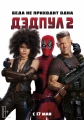 Дэдпул 2 - Deadpool 2