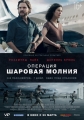 Операция «Шаровая молния» - Entebbe