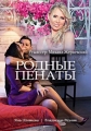 Родные пенаты - 