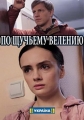 По щучьему велению - 