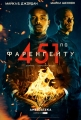 451 градус по Фаренгейту - Fahrenheit 451