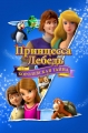 Принцесса Лебедь: Королевская тайна - The Swan Princess- A Royal Myztery