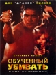 Кровавый кулак 8: Несущий смерть - Bloodfist VIII- Trained to Kill