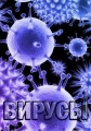 Вирусы - Virus- Invisible Killers