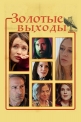 Золотые выходы - Golden Exits