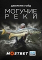 Могучие Реки - Jeremy Wade°s Mighty Rivers