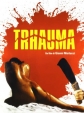 Травма - Trhauma