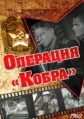 Операция «Кобра» - 