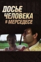 Досье человека в «Мерседесе» - 