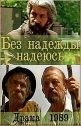 Без надежды надеюсь - 