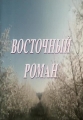 Восточный роман - 