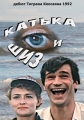 Катька и Шиз - 