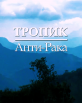 Тропик Анти-Рака - 