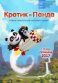 Кротик и Панда - Krtek a panda