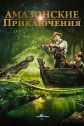 Амазонские приключения - Amazon Obhijaan