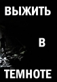 Discovery: Выжить в темноте - Darkness