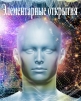 Элементарные открытия - 
