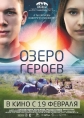 Озеро героев - 