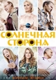 Солнечная сторона - Solsidan