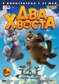 Два хвоста - 