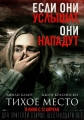Тихое Место: Дополнительные материалы - A Quiet Place- Bonuces
