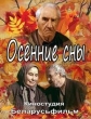 Осенние сны - 